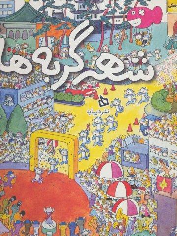 شهر گربه ها (گلاسه)