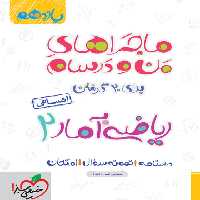 ماجراهای من و درسام ریاضی و آمار یازدهم انسانی - کتاب‌فروشی کوچه کتاب