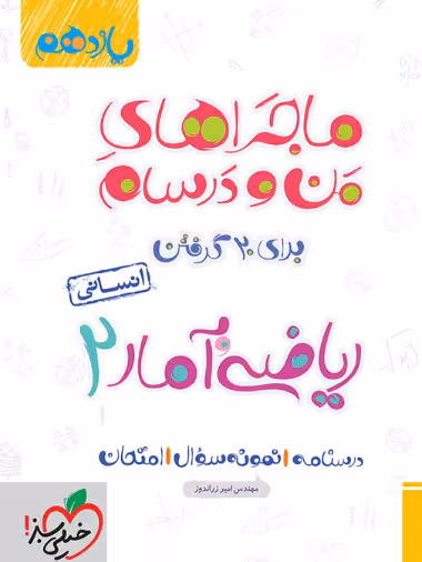 ماجراهای من و درسام ریاضی و آمار یازدهم انسانی - کتاب‌فروشی کوچه کتاب