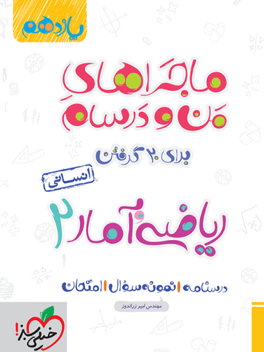 ماجراهای من و درسام ریاضی و آمار یازدهم انسانی - کتابفروشی کوچه کتاب