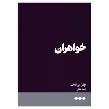 خواهران | مرکز فرهنگی آبی