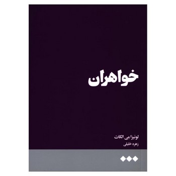 خواهران | مرکز فرهنگی آبی