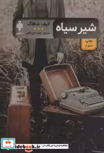 قیمت و خرید کتاب شیر سیاه نشر جمهوری اثر الیف شافاک | ایده بوک
