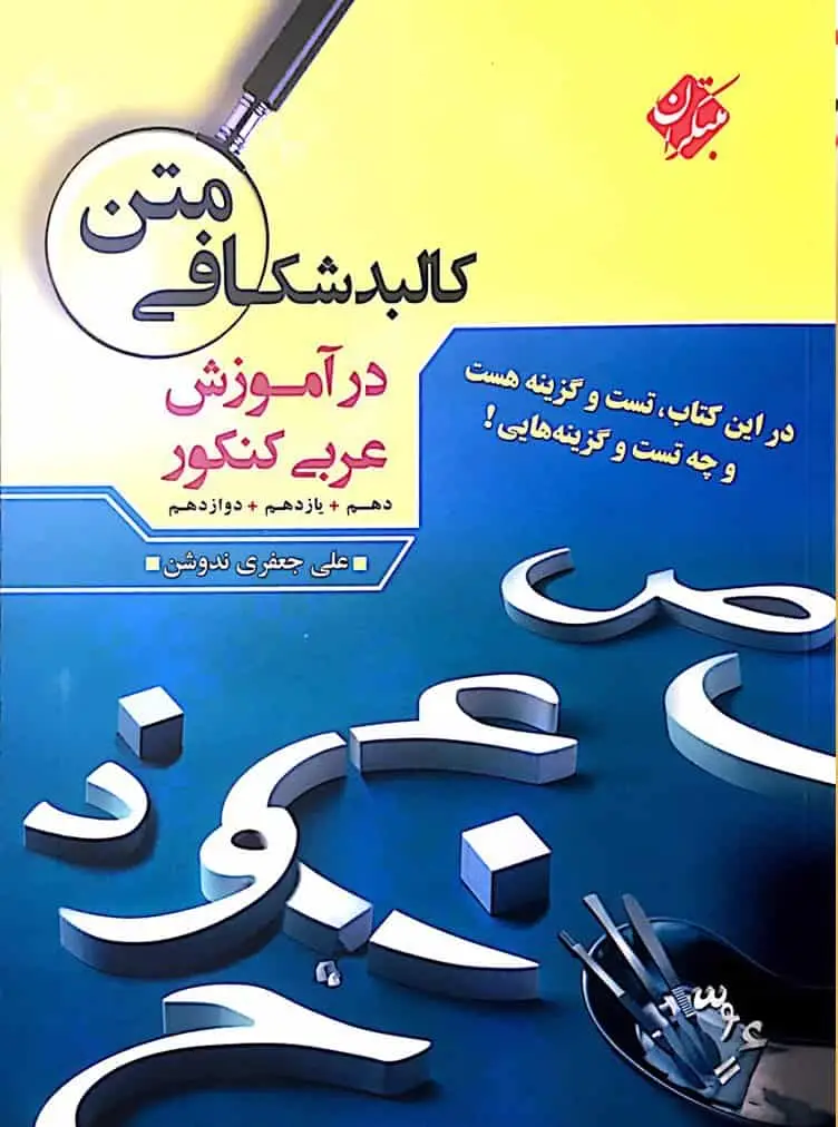 متن کالبدشکافی در آموزش عربی کنکور مبتکران - بانک کتاب ماندگار-قیمت-خرید-کتاب-کمک-درسی-کنکور-دانشگاهی