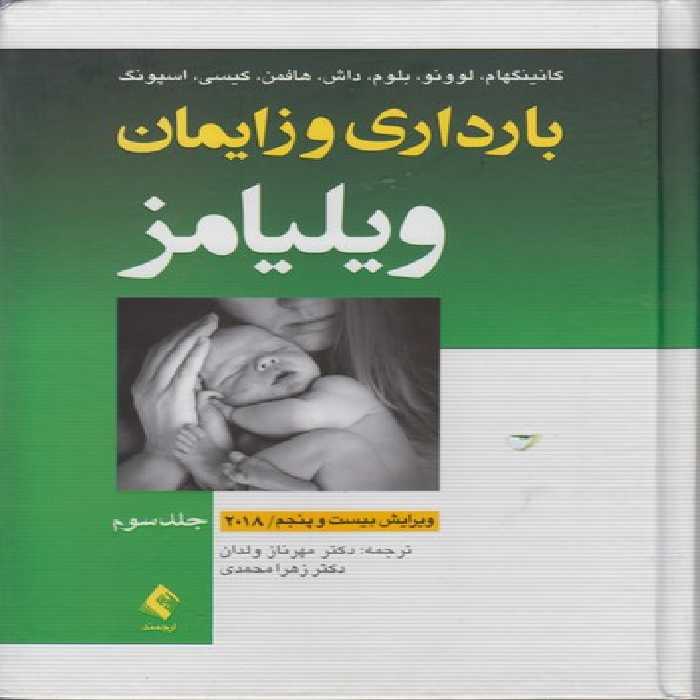 خرید کتاب بارداری و زایمان ویلیامز (جلد 3) ویرایش بیست و پنجم 2018 (گالینگور) &#8212; کتابسرای طه