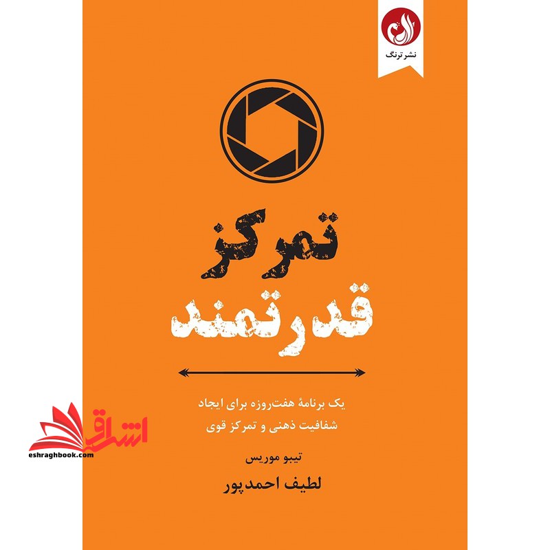 تمرکز قدرتمند یک برنامه هفت روزه برای ایجاد شفافیت ذهنی و تمرکز قوی - فروشگاه کتاب اشراق