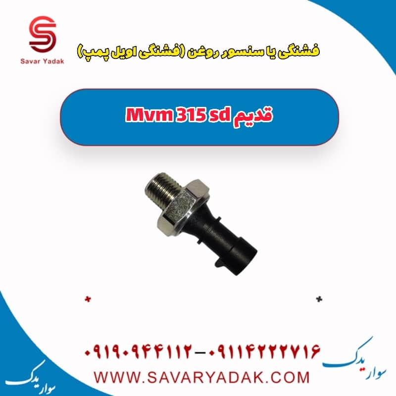 فشنگی یا سنسور روغن (فشنگی اویل پمپ ) ام وی ام 315 صندوقدار قدیم
