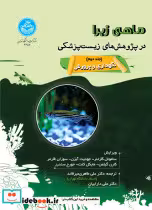 کتاب  ماهی زبرا در پژوهش های زیست پزشکی