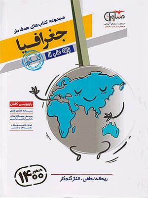 کتاب هدف دار جغرافیا پایه کنکور مشاوران