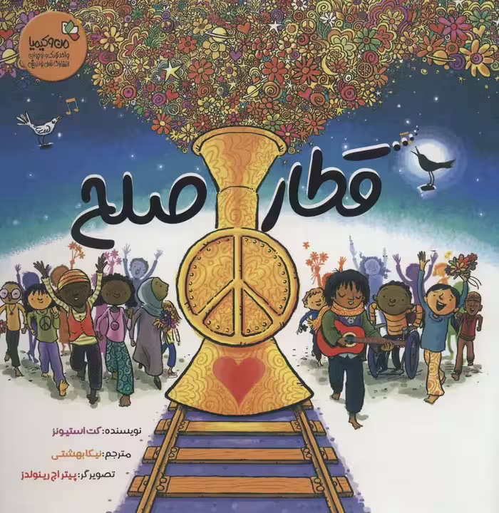 قطار صلح (من و کیمیا)،(گلاسه) - ناشربوک | خرید آنلاین کتاب