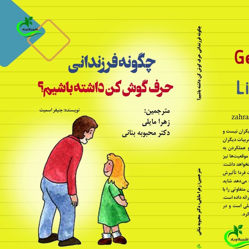 کتاب چگونه فرزندانی حرف گوش کن داشته باشیم ترجمه زهرا مایلی نشر برگ و باد