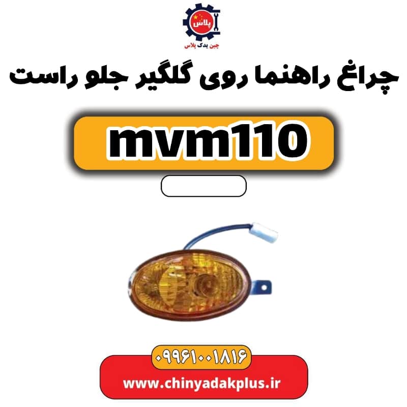 چراغ راهنما روی گلگیر جلو راست ام وی ام 110