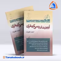 کتاب تست آیین دادرسی کیفری احمد غفوری | فروشگاه تاناکوبوک