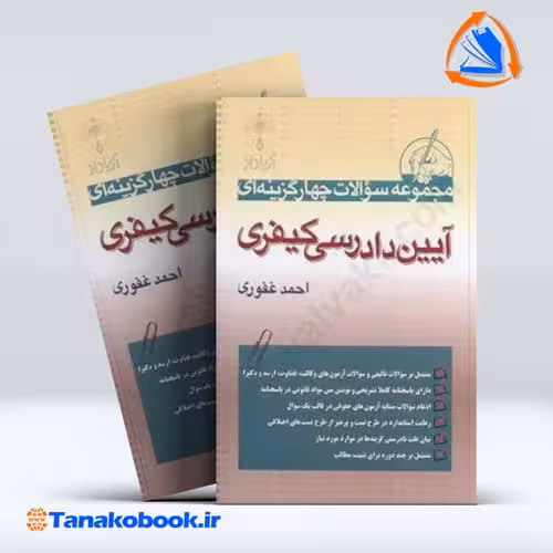 کتاب تست آیین دادرسی کیفری احمد غفوری | فروشگاه تاناکوبوک