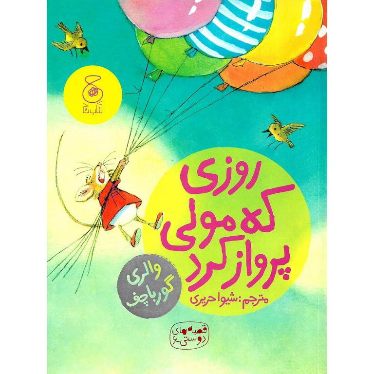 قصه های دوستی 6: روزی که مولی پرواز کرد
