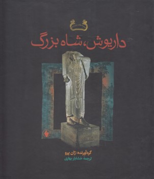 خرید کتاب داریوش، شاه بزرگ — کتابسرای طه