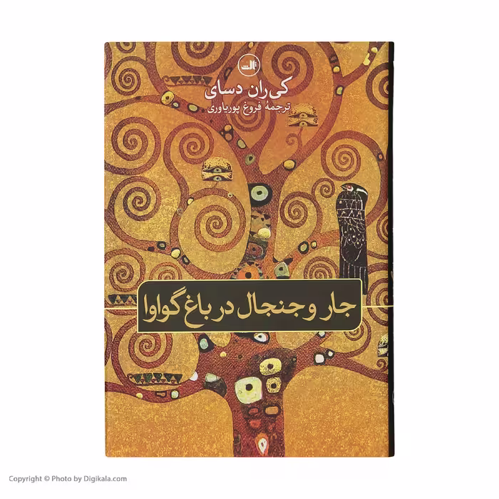 کتاب جار و جنجال در باغ گواوا اثر کی ران دسای نشر ثالث