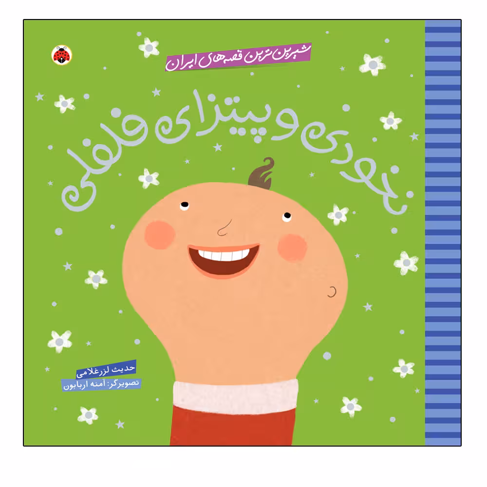 کتاب نخودی و پیتزای فلفلی اثر حدیث لزرغلامی انتشارات شهر قلم