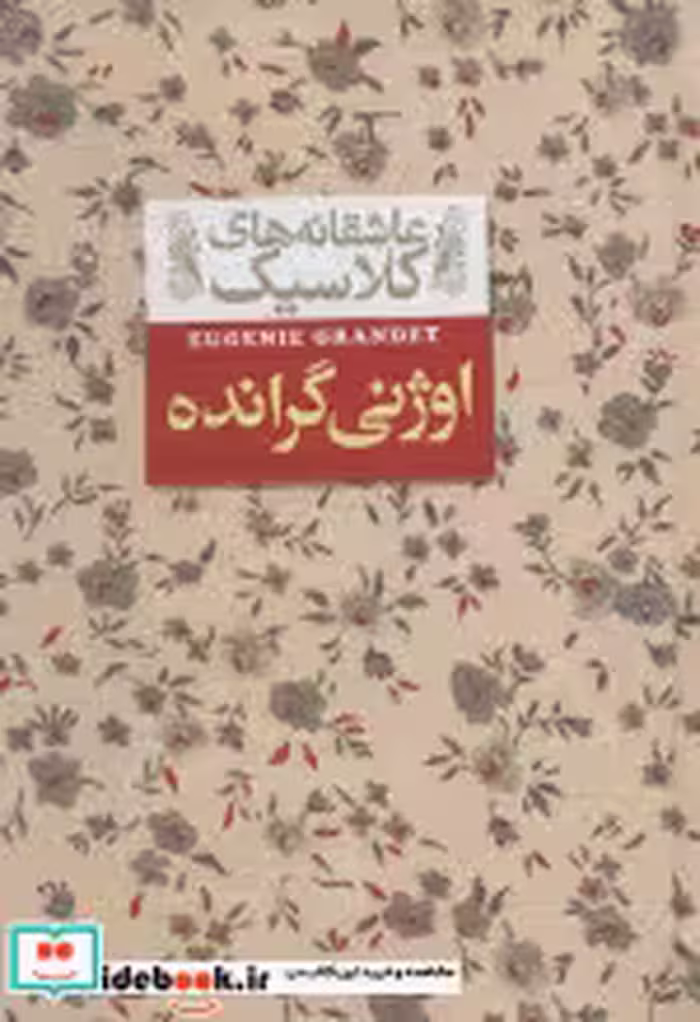 قیمت و خرید کتاب اوژنی گرانده اثر اونوره دو بالزاک | ایده بوک