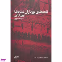 کتاب نامه های تيرباران شده ها اثر لويی آراگون انتشارات نگر