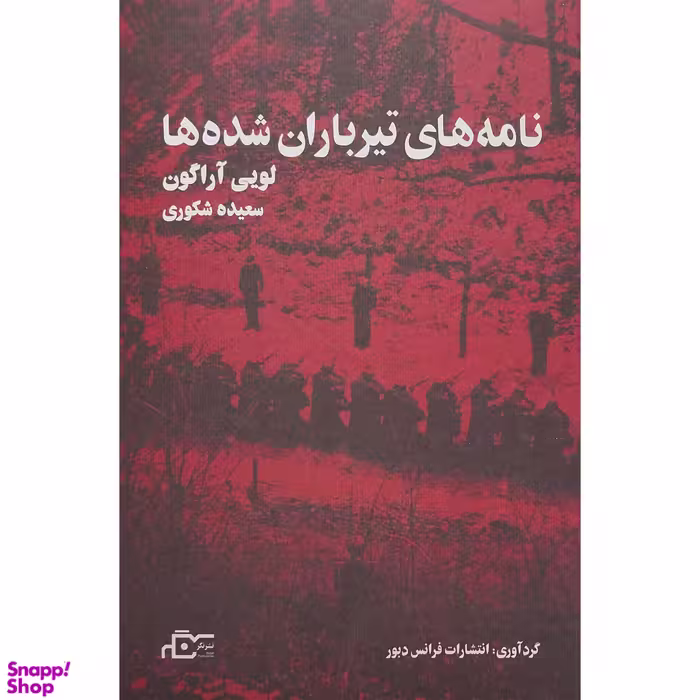 کتاب نامه های تيرباران شده ها اثر لويی آراگون انتشارات نگر