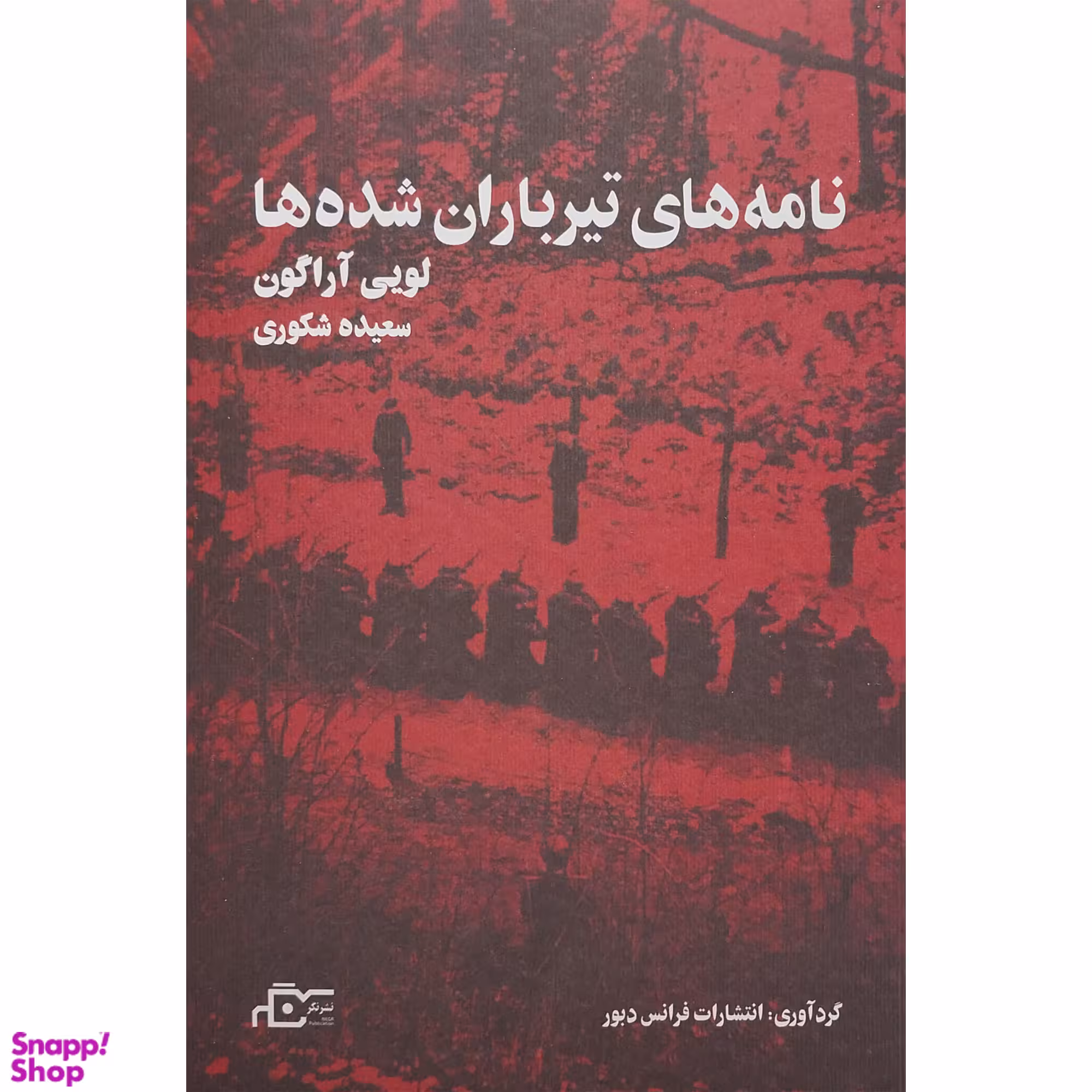 کتاب نامه های تيرباران شده ها اثر لويی آراگون انتشارات نگر