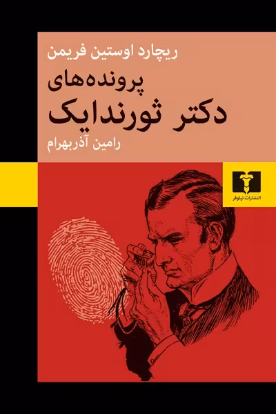 پرونده های دکتر ثورندایک - کتاب‌فروشی کوچه کتاب