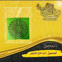 استنسیل دایره طرح طاووس