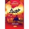 کتاب خونزار اثر دی جی مک هیل نشر کتابسرای تندیس