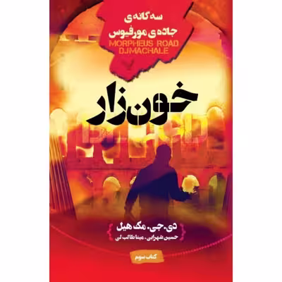 کتاب خونزار اثر دی جی مک هیل نشر کتابسرای تندیس