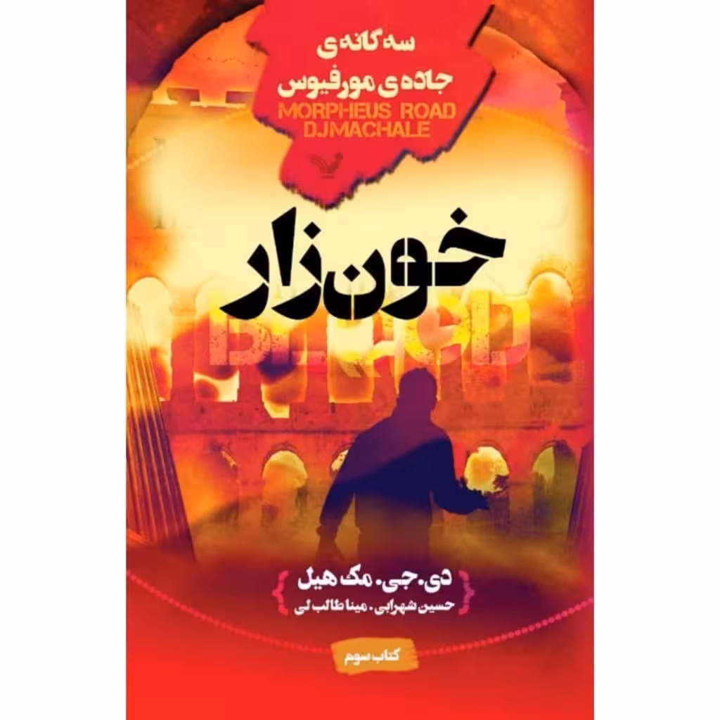 کتاب خونزار اثر دی جی مک هیل نشر کتابسرای تندیس