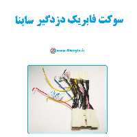 سوکت فابریک دزدگیر ساینا