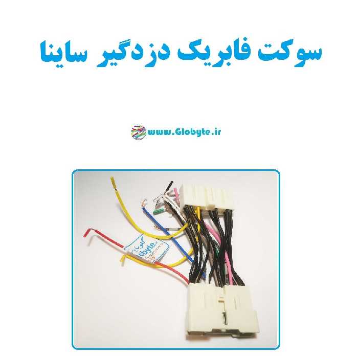 سوکت فابریک دزدگیر ساینا