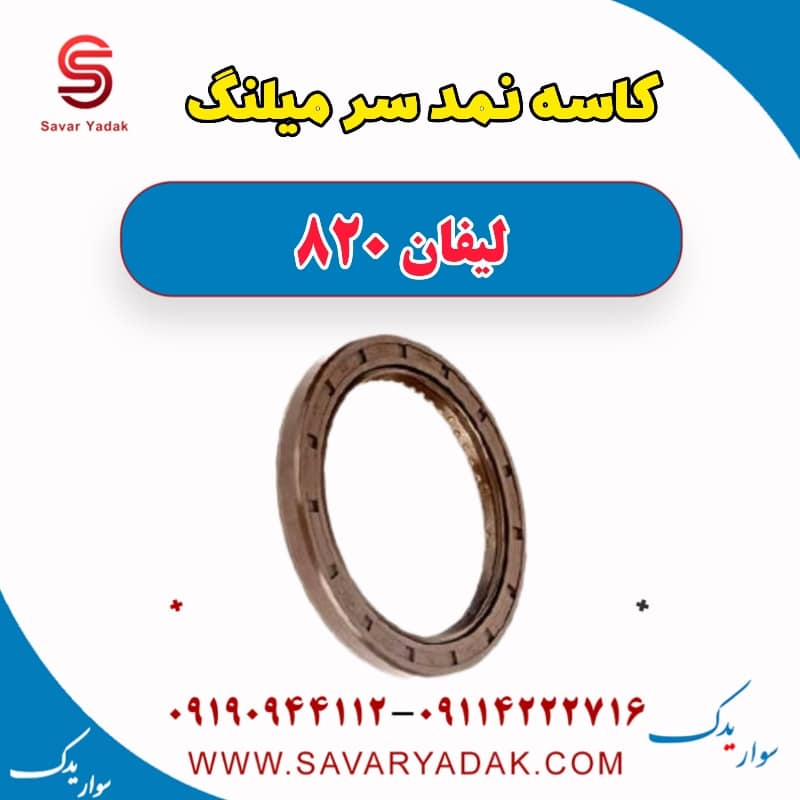 کاسه نمد سر میلنگ لیفان 820