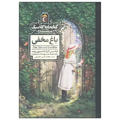 کتاب باغ مخفی اثر فانسس الیزا هاجسون برنت نشر محراب قلم