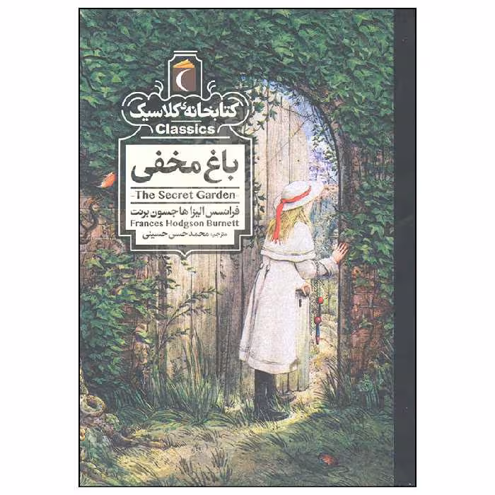 کتاب باغ مخفی اثر فانسس الیزا هاجسون برنت نشر محراب قلم