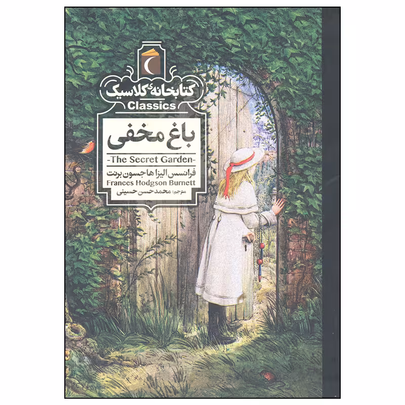 کتاب باغ مخفی اثر فانسس الیزا هاجسون برنت نشر محراب قلم