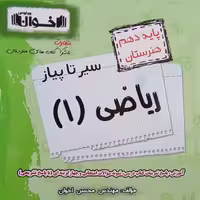 کتاب سیر تا پیاز ریاضی دهم هنرستان اثر محسن اخوان انتشارات اخوان