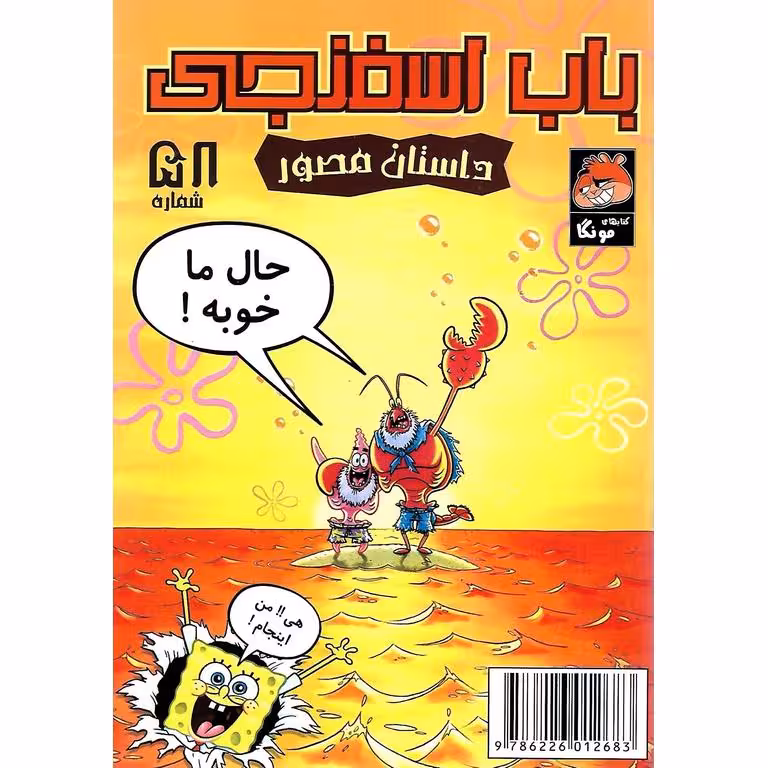 باب اسفنجی داستان مصور شماره 58: حال ما خوبه!