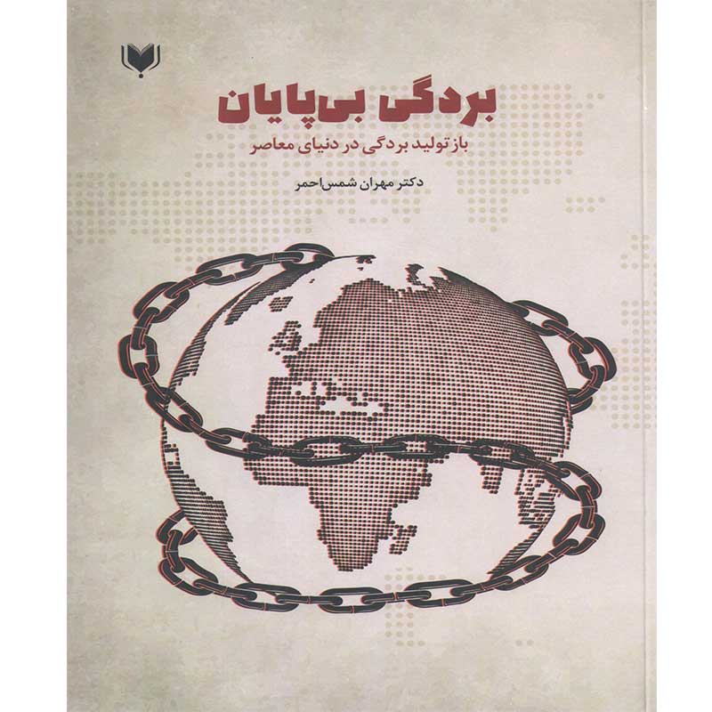 کتاب بردگی بی پایان بازتولید بردگی در دنیای معاصر اثر دکتر مهران شمس احمر انتشارات آگرین کتاب
