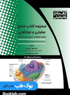 ضمیمه جامع سلولی و مولكولی عرب