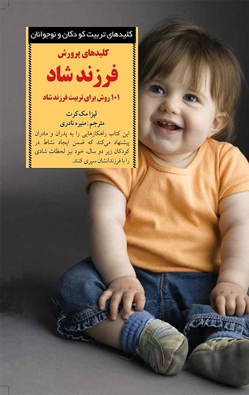 کلیدهای پرورش فرزند شاد