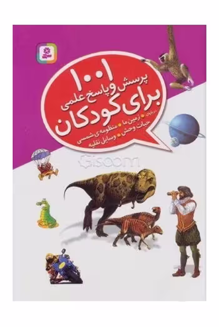 1001 پرسش و پاسخ علمی برای کودکان (زمین ما ، منظمومه ی شمسی ، حیات وحش ، وسایل نقلیه) - کتاب‌فروشی کوچه کتاب