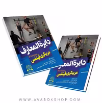 کتاب دایره المعارف مربیگری فیتنس انتشارات شناسنامه
