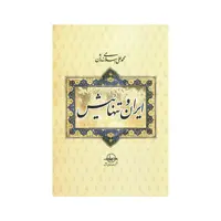کتاب ایران و تنهائیش اثر محمد علی اسلامی ندوشن انتشارات سهامی انتشار