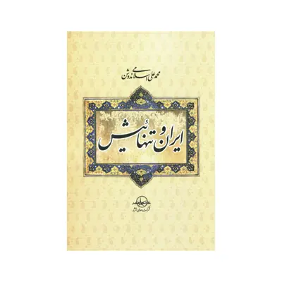 کتاب ایران و تنهائیش اثر محمد علی اسلامی ندوشن انتشارات سهامی انتشار