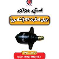 استپر موتور جیلی امگرند X7 (شاسی)