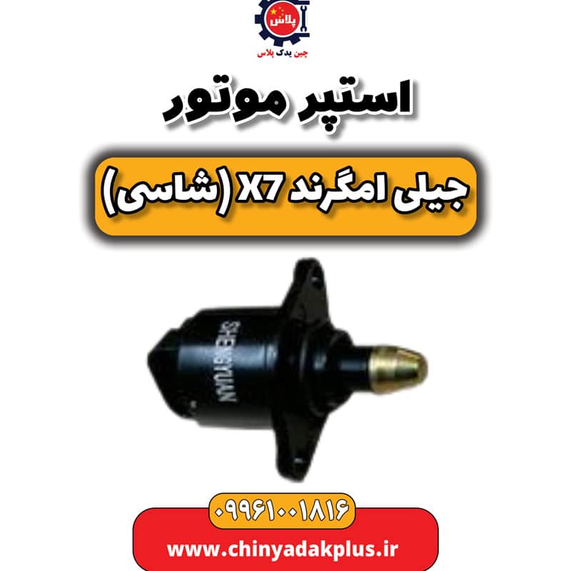 استپر موتور جیلی امگرند X7 (شاسی)