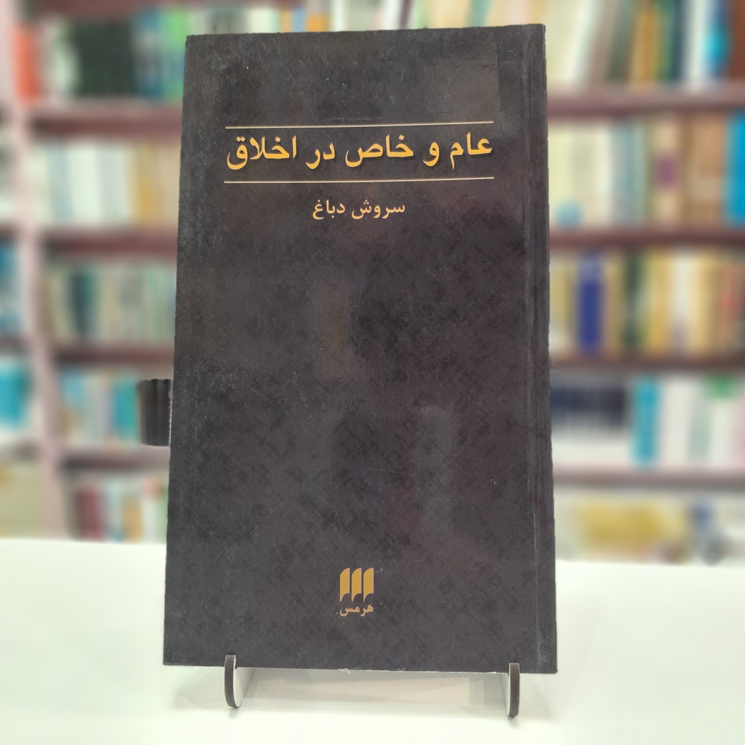 عام و خاص در اخلاق