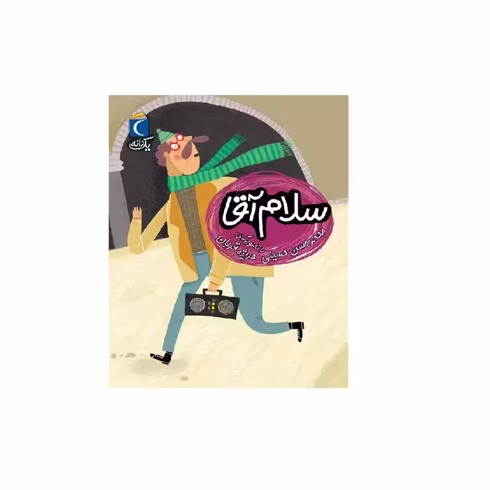 کتاب یک دانه،سلام آقا